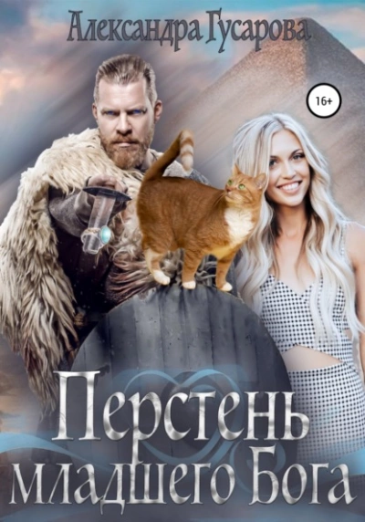 Перстень младшего бога - Александра Гусарова Лучшие аудиокниги онлайн слушать бесплатно➝ Без остановки, полными циклами! ☆Более 100000 новых книг☆ ➝ Присоединяйтесь ✔️ audioknigi-onlain.com