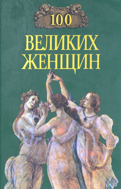 Сто великих женщин - Ирина Семашко Лучшие аудиокниги онлайн слушать бесплатно➝ Без остановки, полными циклами! ☆Более 100000 новых книг☆ ➝ Присоединяйтесь ✔️ audioknigi-onlain.com