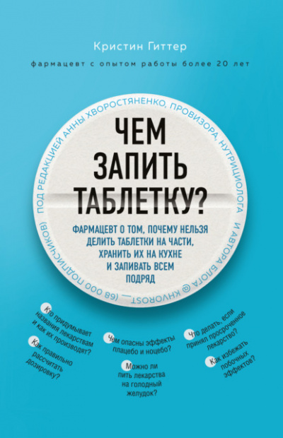Чем запить таблетку? Фармацевт о том, почему нельзя делить таблетки на части, хранить их на кухне и запивать всем подряд - Кристин Гиттер Лучшие аудиокниги онлайн слушать бесплатно➝ Без остановки, полными циклами! ☆Более 100000 новых книг☆ ➝ Присоединяйтесь ✔️ audioknigi-onlain.com