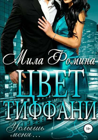 Цвет Тиффани - Мила Фомина Лучшие аудиокниги онлайн слушать бесплатно➝ Без остановки, полными циклами! ☆Более 100000 новых книг☆ ➝ Присоединяйтесь ✔️ audioknigi-onlain.com