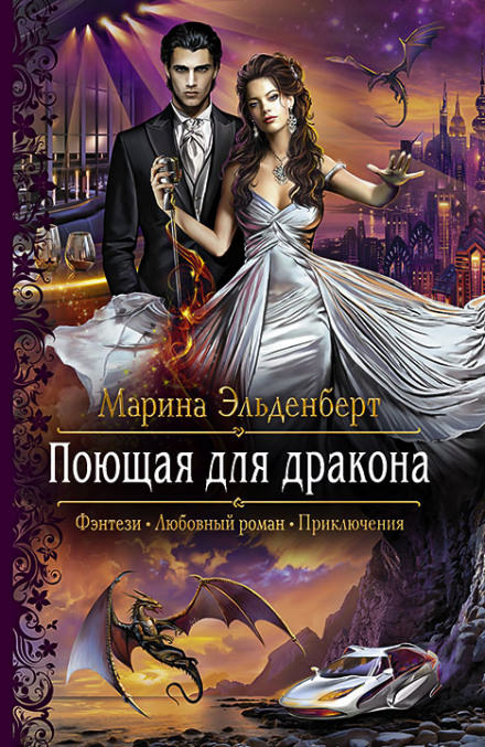 Поющая для дракона - Марина Эльденберт Лучшие аудиокниги онлайн слушать бесплатно➝ Без остановки, полными циклами! ☆Более 100000 новых книг☆ ➝ Присоединяйтесь ✔️ audioknigi-onlain.com
