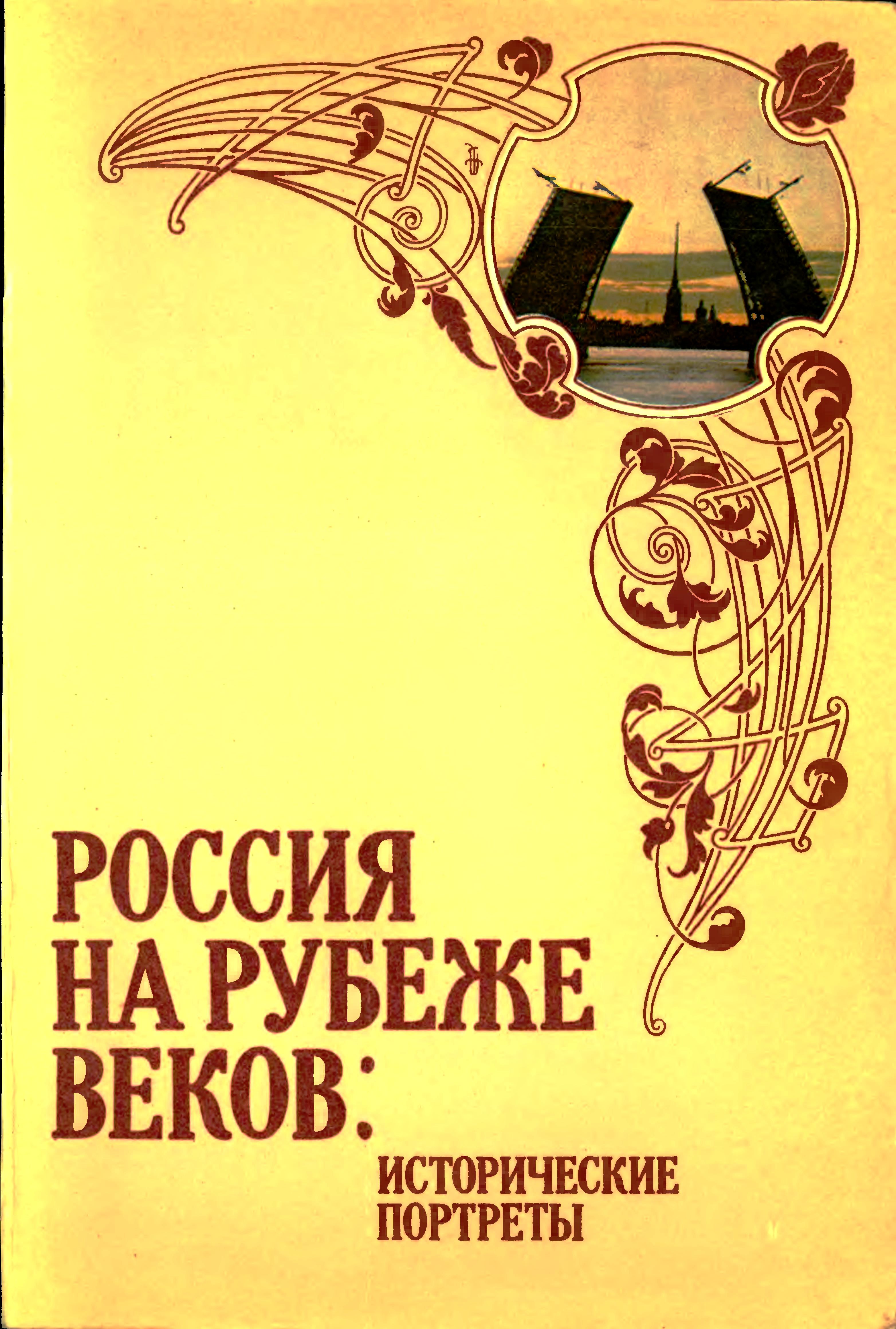 Россия на рубеже веков. Исторические портреты Лучшие аудиокниги онлайн слушать бесплатно➝ Без остановки, полными циклами! ☆Более 100000 новых книг☆ ➝ Присоединяйтесь ✔️ audioknigi-onlain.com