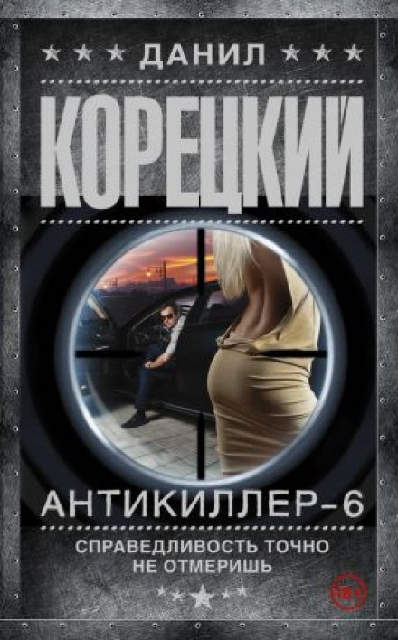 Антикиллер 6: Справедливость точно не отмеришь - Данил Корецкий Лучшие аудиокниги онлайн слушать бесплатно➝ Без остановки, полными циклами! ☆Более 100000 новых книг☆ ➝ Присоединяйтесь ✔️ audioknigi-onlain.com