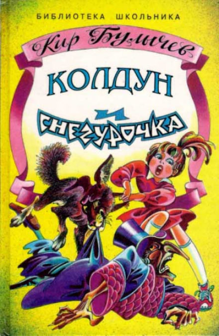 Колдун и Снегурочка - Кир Булычев Лучшие аудиокниги онлайн слушать бесплатно➝ Без остановки, полными циклами! ☆Более 100000 новых книг☆ ➝ Присоединяйтесь ✔️ audioknigi-onlain.com