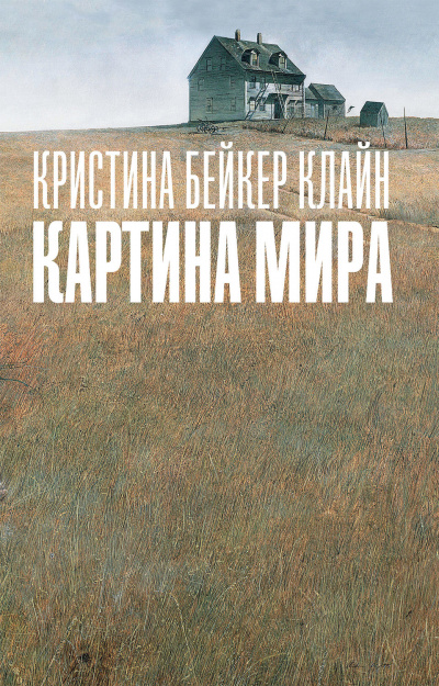Картина мира - Клайн Кристина Бейкер Лучшие аудиокниги онлайн слушать бесплатно➝ Без остановки, полными циклами! ☆Более 100000 новых книг☆ ➝ Присоединяйтесь ✔️ audioknigi-onlain.com