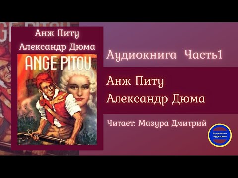 АНЖ ПИТУ Часть 1 (Александр Дюма) Исторические Приключения| Зарубежные Аудиокниги 2021 Лучшие аудиокниги онлайн слушать бесплатно➝ Без остановки, полными циклами! ☆Более 100000 новых книг☆ ➝ Присоединяйтесь ✔️ audioknigi-onlain.com