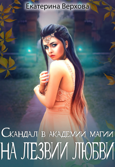 Скандал в академии магии. На лезвии любви - Екатерина Верхова Лучшие аудиокниги онлайн слушать бесплатно➝ Без остановки, полными циклами! ☆Более 100000 новых книг☆ ➝ Присоединяйтесь ✔️ audioknigi-onlain.com