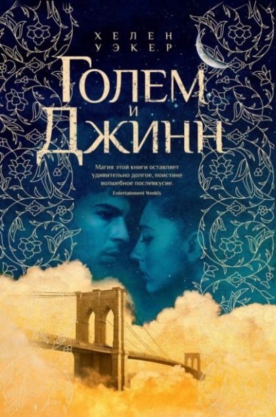 Голем и Джинн - Хелен Уэкер Лучшие аудиокниги онлайн слушать бесплатно➝ Без остановки, полными циклами! ☆Более 100000 новых книг☆ ➝ Присоединяйтесь ✔️ audioknigi-onlain.com
