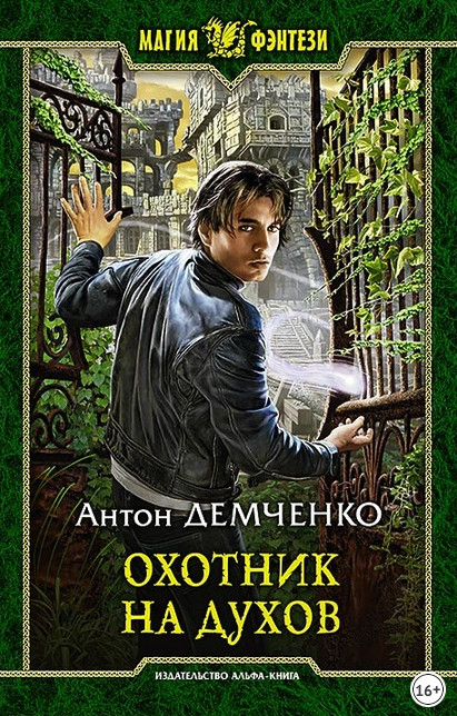 Кот и Шредер. Охотник на духов - Антон Демченко (книга 1) Лучшие аудиокниги онлайн слушать бесплатно➝ Без остановки, полными циклами! ☆Более 100000 новых книг☆ ➝ Присоединяйтесь ✔️ audioknigi-onlain.com