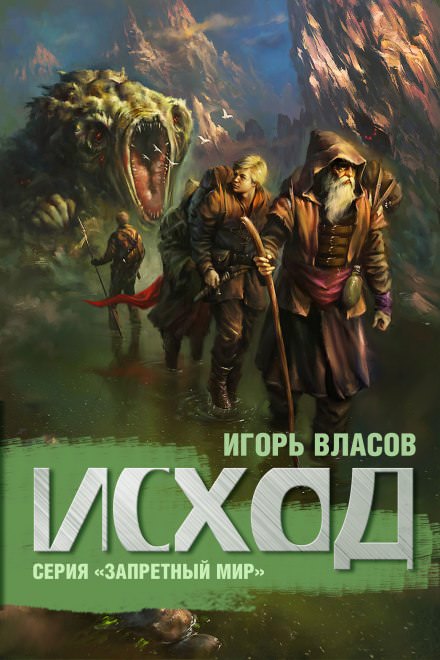 Исход - Игорь Власов Лучшие аудиокниги онлайн слушать бесплатно➝ Без остановки, полными циклами! ☆Более 100000 новых книг☆ ➝ Присоединяйтесь ✔️ audioknigi-onlain.com