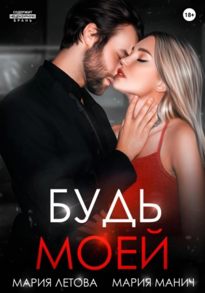Будь моей. Книга 2 - Мария Летова Лучшие аудиокниги онлайн слушать бесплатно➝ Без остановки, полными циклами! ☆Более 100000 новых книг☆ ➝ Присоединяйтесь ✔️ audioknigi-onlain.com