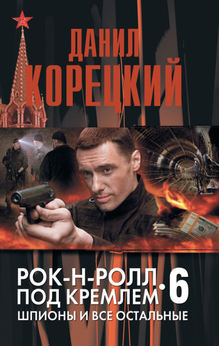 Шпионы и все остальные - Данил Корецкий Лучшие аудиокниги онлайн слушать бесплатно➝ Без остановки, полными циклами! ☆Более 100000 новых книг☆ ➝ Присоединяйтесь ✔️ audioknigi-onlain.com