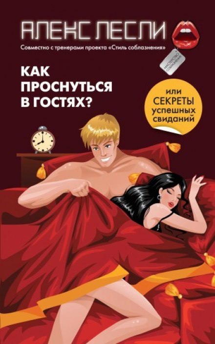 Как проснуться в гостях, или Секреты успешных свиданий - Алекс Лесли Лучшие аудиокниги онлайн слушать бесплатно➝ Без остановки, полными циклами! ☆Более 100000 новых книг☆ ➝ Присоединяйтесь ✔️ audioknigi-onlain.com