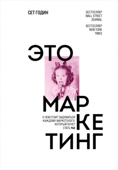 Это маркетинг. О чём стоит задуматься каждому маркетологу, который хочет стать №1 - Сет Годин Лучшие аудиокниги онлайн слушать бесплатно➝ Без остановки, полными циклами! ☆Более 100000 новых книг☆ ➝ Присоединяйтесь ✔️ audioknigi-onlain.com