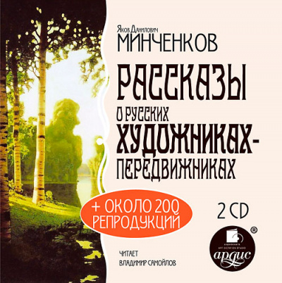 История искусств, Рассказы о русских художниках-передвижниках - Яков Минченков Лучшие аудиокниги онлайн слушать бесплатно➝ Без остановки, полными циклами! ☆Более 100000 новых книг☆ ➝ Присоединяйтесь ✔️ audioknigi-onlain.com