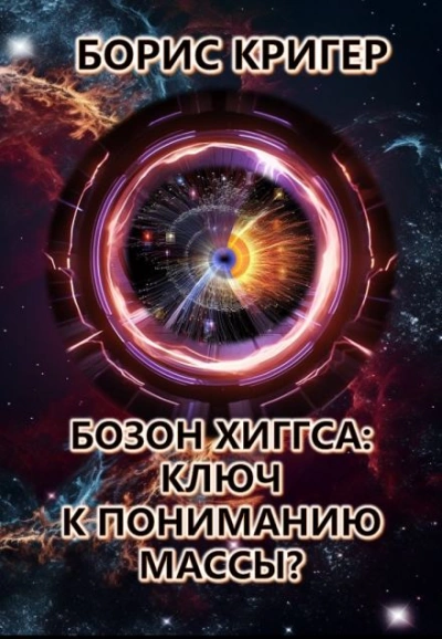 Бозон Хиггса: Ключ к пониманию массы? - Борис Кригер Лучшие аудиокниги онлайн слушать бесплатно➝ Без остановки, полными циклами! ☆Более 100000 новых книг☆ ➝ Присоединяйтесь ✔️ audioknigi-onlain.com