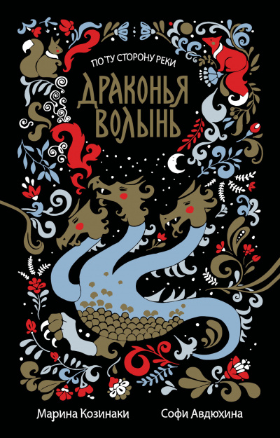 Драконья волынь - Марина Козинаки, Софи Авдюхина Лучшие аудиокниги онлайн слушать бесплатно➝ Без остановки, полными циклами! ☆Более 100000 новых книг☆ ➝ Присоединяйтесь ✔️ audioknigi-onlain.com