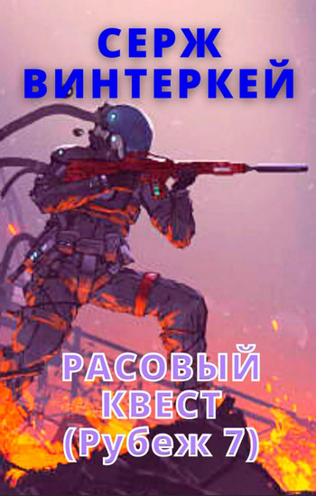 Расовый квест - Серж Винтеркей (книга 7) Лучшие аудиокниги онлайн слушать бесплатно➝ Без остановки, полными циклами! ☆Более 100000 новых книг☆ ➝ Присоединяйтесь ✔️ audioknigi-onlain.com