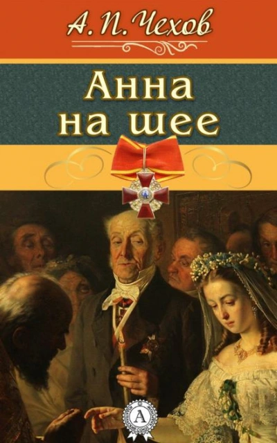 Анна на шее - Антон Чехов Лучшие аудиокниги онлайн слушать бесплатно➝ Без остановки, полными циклами! ☆Более 100000 новых книг☆ ➝ Присоединяйтесь ✔️ audioknigi-onlain.com