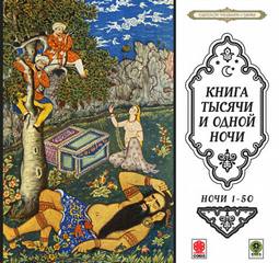 Сказки тысячи и одной ночи. Ночи 1-50 Лучшие аудиокниги онлайн слушать бесплатно➝ Без остановки, полными циклами! ☆Более 100000 новых книг☆ ➝ Присоединяйтесь ✔️ audioknigi-onlain.com
