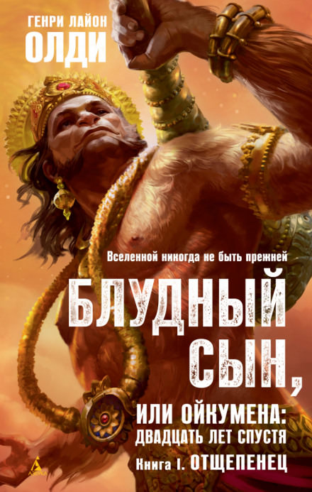 Отщепенец - Генри Лайон Олди Лучшие аудиокниги онлайн слушать бесплатно➝ Без остановки, полными циклами! ☆Более 100000 новых книг☆ ➝ Присоединяйтесь ✔️ audioknigi-onlain.com