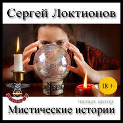 Мистические истории - Сергей Локтионов Лучшие аудиокниги онлайн слушать бесплатно➝ Без остановки, полными циклами! ☆Более 100000 новых книг☆ ➝ Присоединяйтесь ✔️ audioknigi-onlain.com