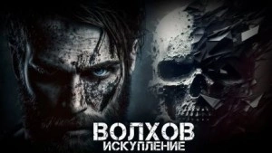 Волхов. Искупление - Илья Савич Лучшие аудиокниги онлайн слушать бесплатно➝ Без остановки, полными циклами! ☆Более 100000 новых книг☆ ➝ Присоединяйтесь ✔️ audioknigi-onlain.com