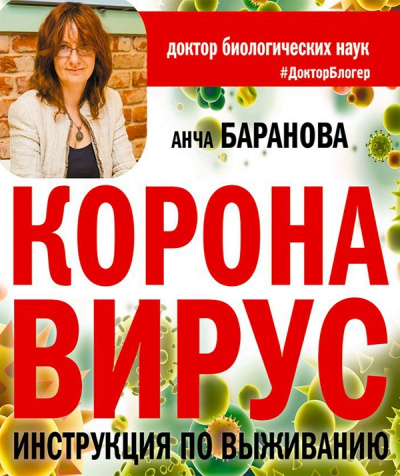 Коронавирус. Инструкция по выживанию - Анча Баранова Лучшие аудиокниги онлайн слушать бесплатно➝ Без остановки, полными циклами! ☆Более 100000 новых книг☆ ➝ Присоединяйтесь ✔️ audioknigi-onlain.com