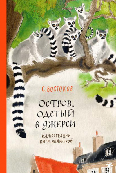 Остров, одетый в джерси - Станислав Востоков Лучшие аудиокниги онлайн слушать бесплатно➝ Без остановки, полными циклами! ☆Более 100000 новых книг☆ ➝ Присоединяйтесь ✔️ audioknigi-onlain.com
