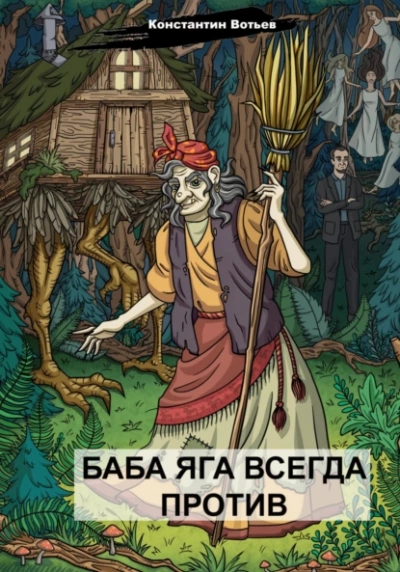 Баба Яга всегда против - Константин Вотьев Лучшие аудиокниги онлайн слушать бесплатно➝ Без остановки, полными циклами! ☆Более 100000 новых книг☆ ➝ Присоединяйтесь ✔️ audioknigi-onlain.com