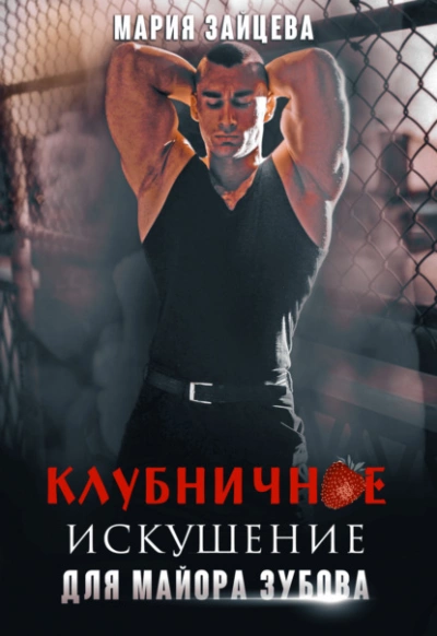 Клубничное искушение для майора Зубова - Мария Зайцева Лучшие аудиокниги онлайн слушать бесплатно➝ Без остановки, полными циклами! ☆Более 100000 новых книг☆ ➝ Присоединяйтесь ✔️ audioknigi-onlain.com