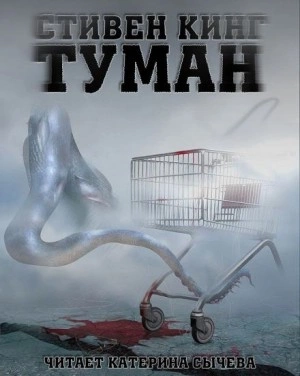 Туман - Стивен Кинг Лучшие аудиокниги онлайн слушать бесплатно➝ Без остановки, полными циклами! ☆Более 100000 новых книг☆ ➝ Присоединяйтесь ✔️ audioknigi-onlain.com