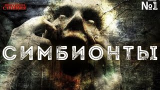 Симбионты 1 - Алексей Доронин Лучшие аудиокниги онлайн слушать бесплатно➝ Без остановки, полными циклами! ☆Более 100000 новых книг☆ ➝ Присоединяйтесь ✔️ audioknigi-onlain.com