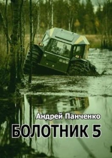 Болотник (книга 5) - Андрей Алексеевич Панченко Лучшие аудиокниги онлайн слушать бесплатно➝ Без остановки, полными циклами! ☆Более 100000 новых книг☆ ➝ Присоединяйтесь ✔️ audioknigi-onlain.com