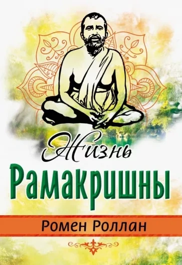 Жизнь Рамакришны - Ромен Роллан Лучшие аудиокниги онлайн слушать бесплатно➝ Без остановки, полными циклами! ☆Более 100000 новых книг☆ ➝ Присоединяйтесь ✔️ audioknigi-onlain.com