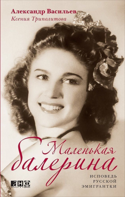 Маленькая балерина. Исповедь русской эмигрантки - Александр Васильев, Ксения Триполитова Лучшие аудиокниги онлайн слушать бесплатно➝ Без остановки, полными циклами! ☆Более 100000 новых книг☆ ➝ Присоединяйтесь ✔️ audioknigi-onlain.com