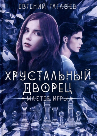 Мастер игры - Евгений Гаглоев Лучшие аудиокниги онлайн слушать бесплатно➝ Без остановки, полными циклами! ☆Более 100000 новых книг☆ ➝ Присоединяйтесь ✔️ audioknigi-onlain.com