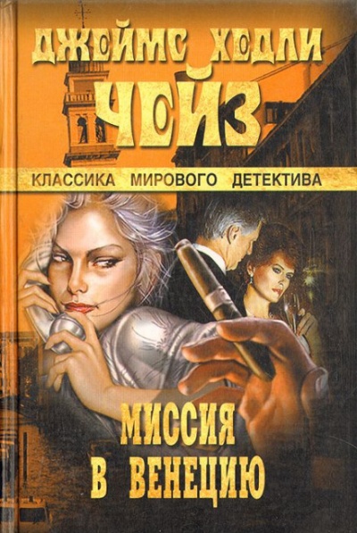 Миссия в Венецию - Чейз Джеймс Хедли Лучшие аудиокниги онлайн слушать бесплатно➝ Без остановки, полными циклами! ☆Более 100000 новых книг☆ ➝ Присоединяйтесь ✔️ audioknigi-onlain.com