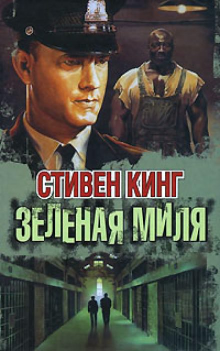 Зеленая миля - Стивен Кинг Лучшие аудиокниги онлайн слушать бесплатно➝ Без остановки, полными циклами! ☆Более 100000 новых книг☆ ➝ Присоединяйтесь ✔️ audioknigi-onlain.com