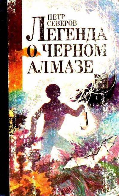 Легенда о чёрном алмазе - Пётр Северов Лучшие аудиокниги онлайн слушать бесплатно➝ Без остановки, полными циклами! ☆Более 100000 новых книг☆ ➝ Присоединяйтесь ✔️ audioknigi-onlain.com