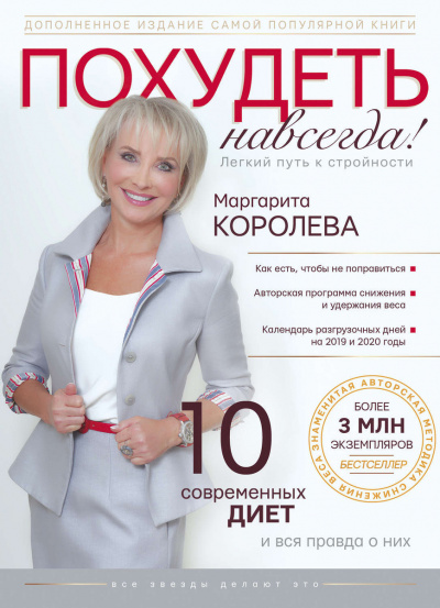 Похудеть навсегда! - Маргарита Королёва Лучшие аудиокниги онлайн слушать бесплатно➝ Без остановки, полными циклами! ☆Более 100000 новых книг☆ ➝ Присоединяйтесь ✔️ audioknigi-onlain.com