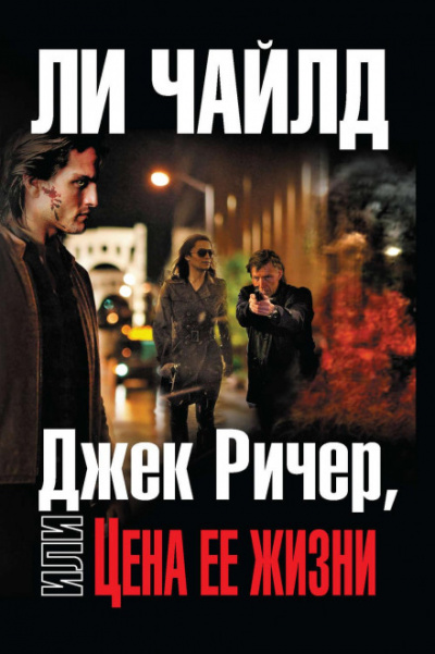 Джек Ричер, или Цена ее жизни - Ли Чайлд Лучшие аудиокниги онлайн слушать бесплатно➝ Без остановки, полными циклами! ☆Более 100000 новых книг☆ ➝ Присоединяйтесь ✔️ audioknigi-onlain.com