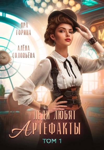 Леди любят артефакты. Том 1 - Яра Горина, Алёна Соловьёва Лучшие аудиокниги онлайн слушать бесплатно➝ Без остановки, полными циклами! ☆Более 100000 новых книг☆ ➝ Присоединяйтесь ✔️ audioknigi-onlain.com