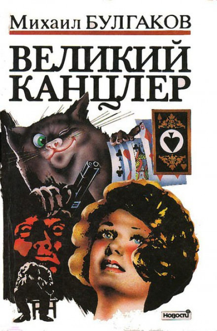 Великий Канцлер - Михаил Булгаков Лучшие аудиокниги онлайн слушать бесплатно➝ Без остановки, полными циклами! ☆Более 100000 новых книг☆ ➝ Присоединяйтесь ✔️ audioknigi-onlain.com