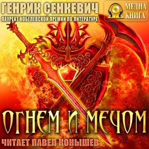 Огнем и мечом - Генрик Сенкевич Лучшие аудиокниги онлайн слушать бесплатно➝ Без остановки, полными циклами! ☆Более 100000 новых книг☆ ➝ Присоединяйтесь ✔️ audioknigi-onlain.com