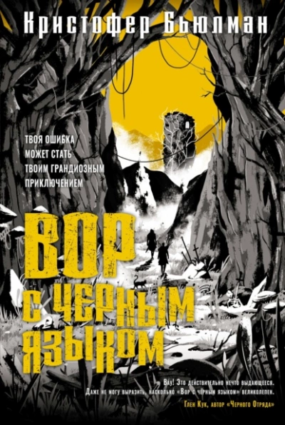 Вор с черным языком - Кристофер Бьюлман Лучшие аудиокниги онлайн слушать бесплатно➝ Без остановки, полными циклами! ☆Более 100000 новых книг☆ ➝ Присоединяйтесь ✔️ audioknigi-onlain.com