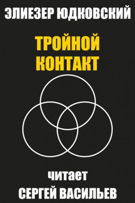 Тройной контакт - Элиезер Юдковский Лучшие аудиокниги онлайн слушать бесплатно➝ Без остановки, полными циклами! ☆Более 100000 новых книг☆ ➝ Присоединяйтесь ✔️ audioknigi-onlain.com