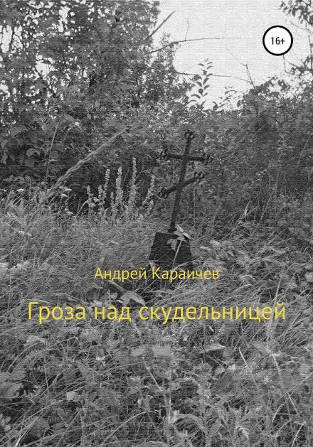 Гроза над скудельницей - Андрей Караичев Лучшие аудиокниги онлайн слушать бесплатно➝ Без остановки, полными циклами! ☆Более 100000 новых книг☆ ➝ Присоединяйтесь ✔️ audioknigi-onlain.com