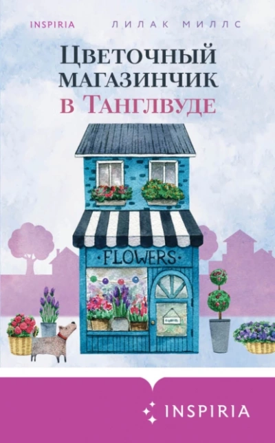 Цветочный магазинчик в Танглвуде - Лилак Миллс Лучшие аудиокниги онлайн слушать бесплатно➝ Без остановки, полными циклами! ☆Более 100000 новых книг☆ ➝ Присоединяйтесь ✔️ audioknigi-onlain.com