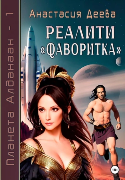 Реалити Фаворитка - Анастасия Деева Лучшие аудиокниги онлайн слушать бесплатно➝ Без остановки, полными циклами! ☆Более 100000 новых книг☆ ➝ Присоединяйтесь ✔️ audioknigi-onlain.com
